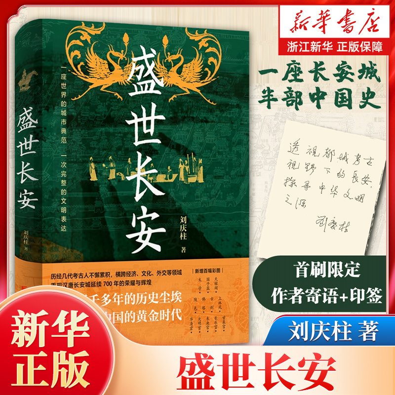 【限量500印签】盛世长安 中国社会科学院考古研究所前所长刘庆柱扛鼎之作 一座长安城半部中国史 以考古为根基重现长安的帝都风华