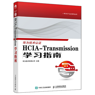 HCIA-Transmission学习指南