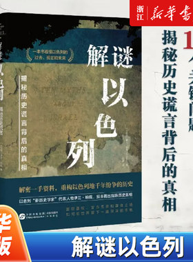 解谜以色列:揭秘历史谎言背后的真相  一本书看清巴以战争的根源所在 10个关键问题一个民族的重生 犹太人历史书 耶路撒冷