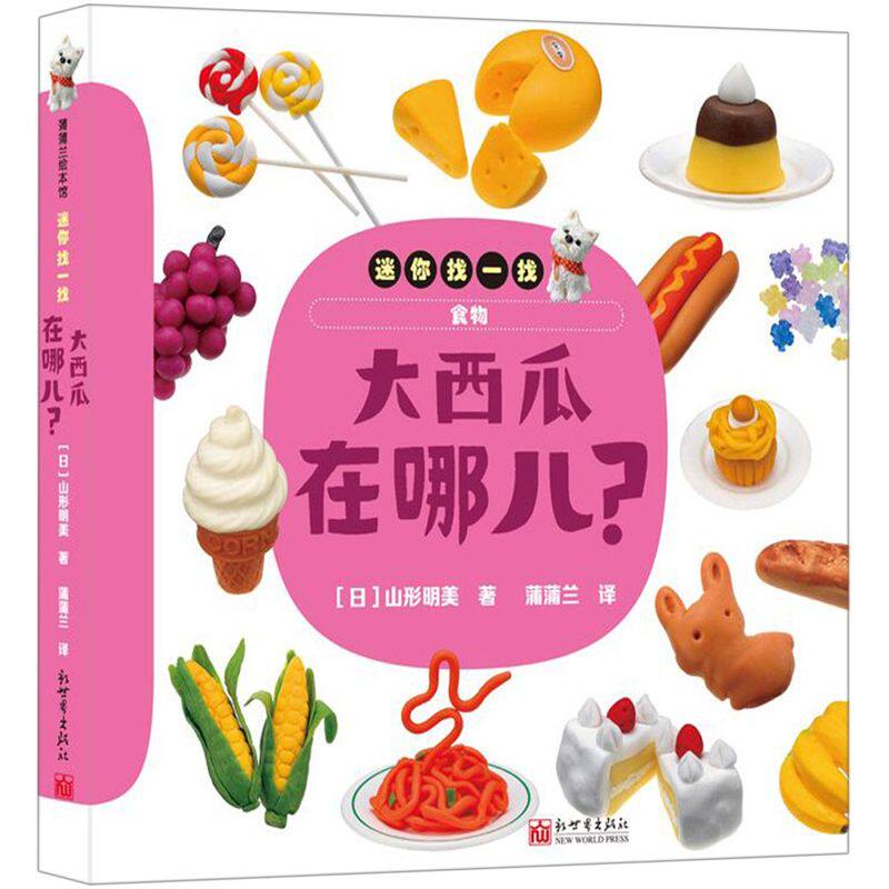 大西瓜在哪儿精装绘本图画书迷你找一找系列认知动物食物形状和颜色游戏绘本发展观察力和专注力适合0-3岁蒲蒲兰正版童书 新华书店高性价比高么？