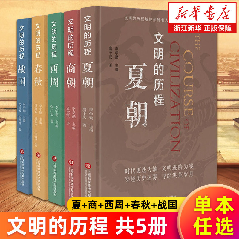 【套装5册】文明的历程 夏朝+商朝+西周+春秋+战国 精装 文明的历程先秦史系列普及读物 新华书店旗舰店 正版书籍
