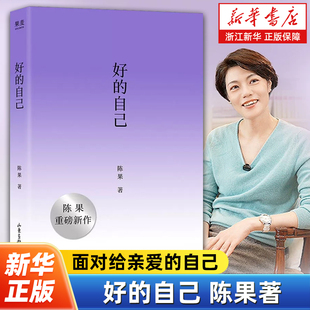 好的自己 一份关于自我光与温柔的礼物 好的孤独好的爱情作者陈果著 给自己的礼物 随笔散文 人生励志正能量读物 果麦出品