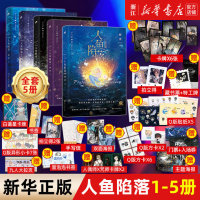 【新華書(shū)店旗艦店】人魚(yú)陷落1+2+3+4+5+漫畫(huà)版+夏日黎明全套7冊(cè)雙封 附贈(zèng)多重好禮 麟潛口碑代表作 黑暗中有白刺玫會(huì)陪你青春小說(shuō)