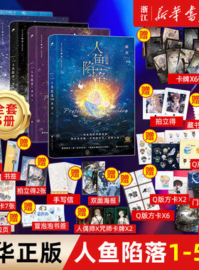 【新华书店旗舰店】人鱼陷落1+2+3+4+5+漫画版+夏日黎明全套7册双封 附赠多重好礼 麟潜口碑代表作 黑暗中有白刺玫会陪你青春小说