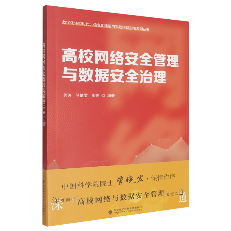 高校网络安全管理与数据安全治理