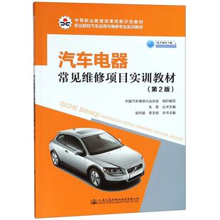 ... 职业院校汽车运用与维修专业实训教材中等职业教育改革创新示范教材 汽车电器常见维修项目实训教材 第2版
