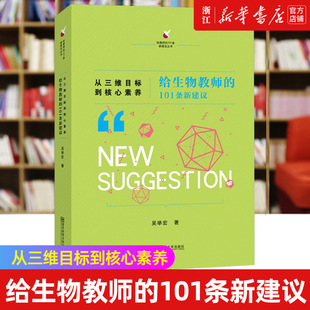 101条新建议 给教师 正版 吴举宏 从三维目标到核心素养 新华书店旗舰店官网 给生物教师 教师教学教研能力教育素养 书籍