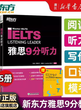 【新东方9分雅思任选】雅思教材9分口语+听力+阅读+写作+模考剑桥IELTS九分考试专项训练教程词汇考官剑雅真题18顾家北王陆刘洪波