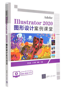 Adobe Illustrator2020图形设计案例课堂