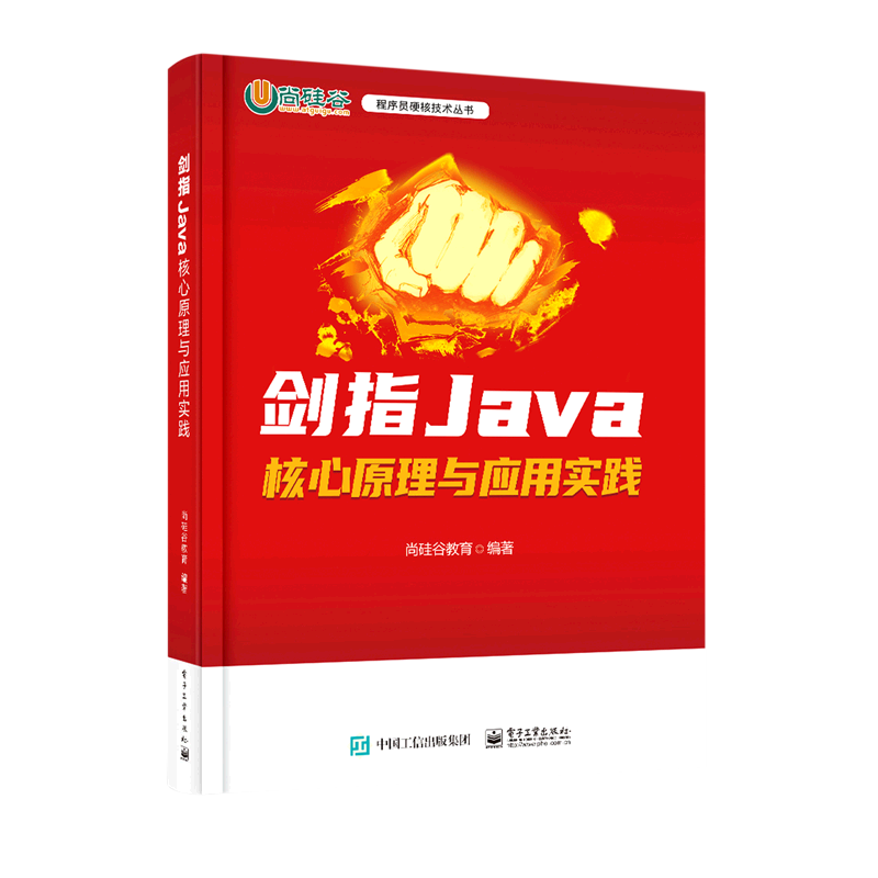 【官方正版】剑指Java(核心原理与应用实践)  程序员硬核技术丛书   编程语言   尚硅谷教育  电子工业出版社