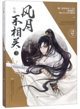 风月不相关(3衔月篇)