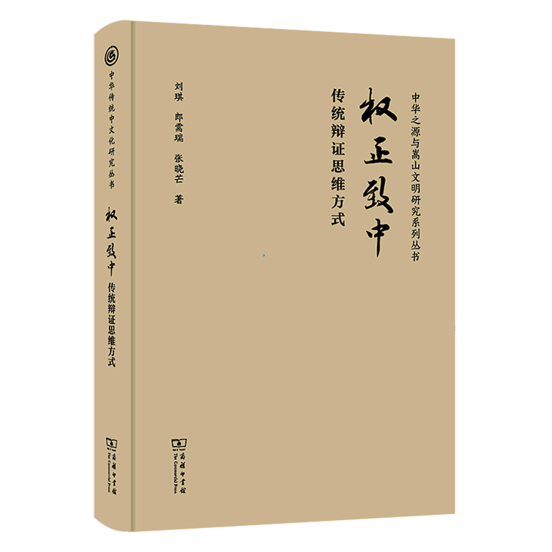 权正致中:传统辩证思维方式