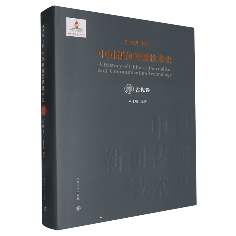 中国新闻传播技术史.古代卷