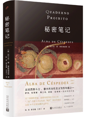 秘密笔记 意大利女性写作先驱 那不勒斯埃莱娜费兰特的启蒙者 塞斯佩德斯代表作 意大利家庭小说外国文学 人民文学出版社
