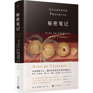 秘密笔记 意大利女性写作先驱 那不勒斯埃莱娜费兰特的启蒙者 塞斯佩德斯代表作 意大利家庭小说外国文学 人民文学出版社