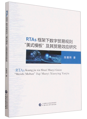 RTAs框架下数字贸易规则美式模板及其贸易效应研究