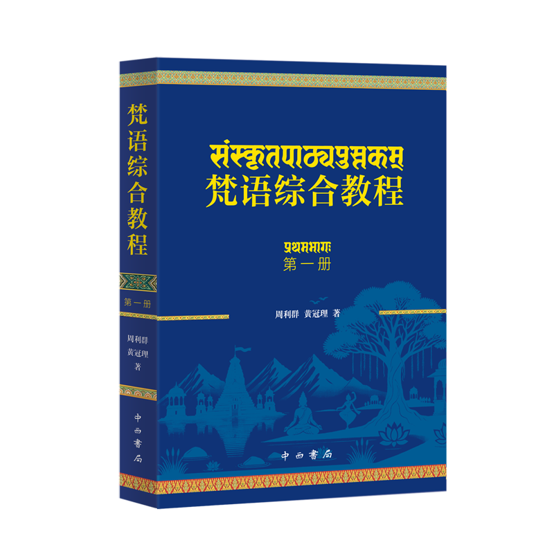 梵语综合教程.第一册