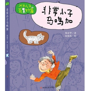 非常小子马鸣加