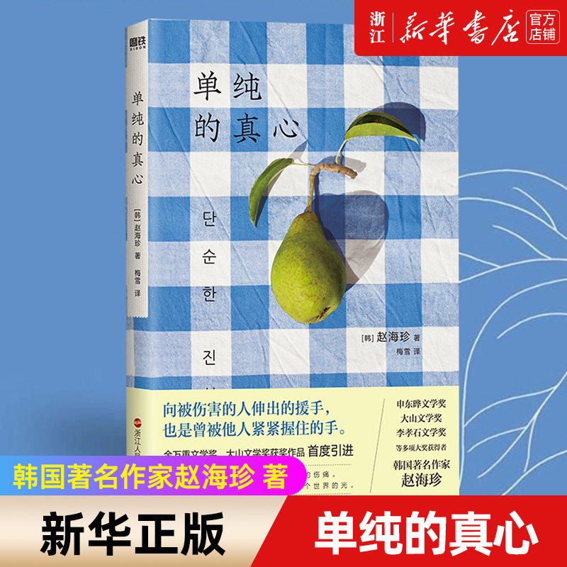 单纯的真心韩国著名作家赵海珍