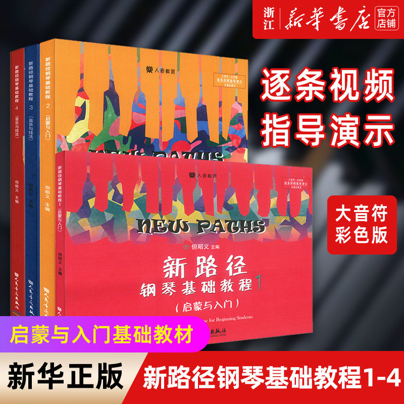 【新华书店旗舰店官网】新路径钢琴基础教程1-4全4册 正版现货 启蒙与入门上大音符彩色版 但昭义纲琴初学教材书籍 人民音乐出版社