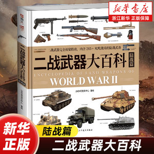 【任选】二战武器大百科陆战篇+海战篇全2册 详说二战武器发展脉络 从图片看懂武器 从武器看懂二战 军事技术科普读物