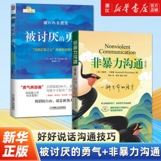 【新华书店旗舰店官网】正版包邮 非暴力沟通+被讨厌的勇气 好好说话沟通技巧人际交往沟通解决冲突提高口才培养 励志人生哲学