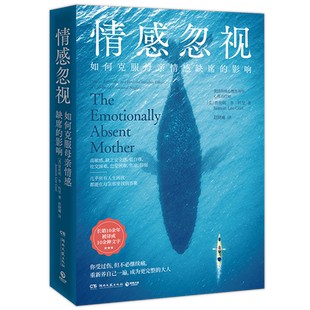【新华书店旗舰店官网】情感忽视:如何克服母亲情感缺席的影响 [美] 贾丝明·李·科里著 获得你想要的情感滋养 成为更完整的大人