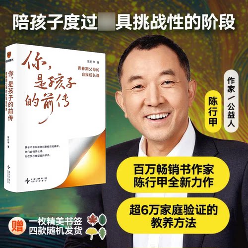 【赠书签】你,是孩子的前传 青春期父母的自我成长课 陈行甲作品 陪孩子度过挑战性的阶段 青春期高发问题解决方案
