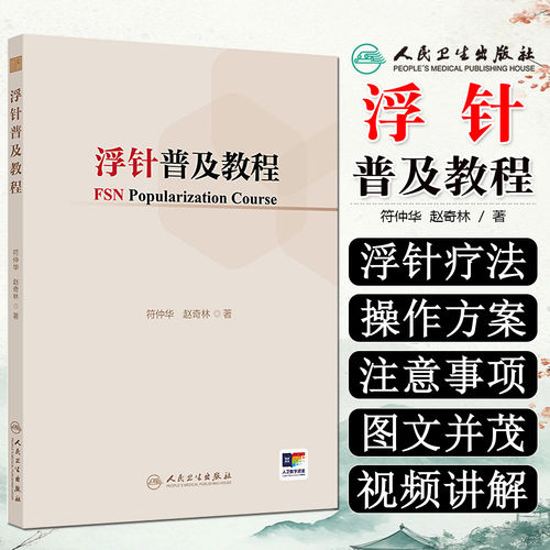浮针普及教程 符仲华赵奇林头面部疼痛眩晕耳鸣干眼症颈肩部流行病医学纲要人民卫生出版社现代针刺针灸入门中医临床