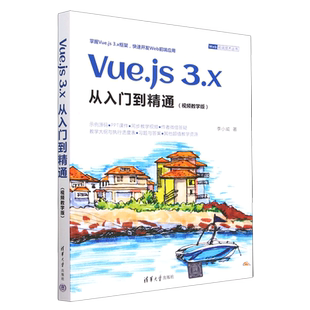 视频教学版 Vue.js3.x从入门到精通 Web前端技术丛书