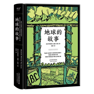 新旧封面随机发 地球的故事 亨德里克威廉房龙著 中小学生青少年课外书 无障碍阅读儿童文学人文地理学习科普经典读物三四五年级