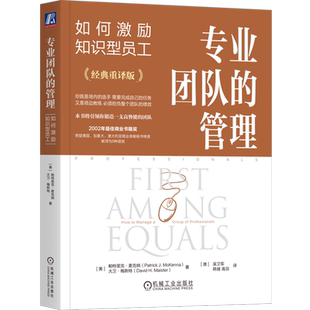 团队管理 如何激励知识型员工 员工激励 企业经营管理学书籍 社 专业团队 机械工业出版 管理