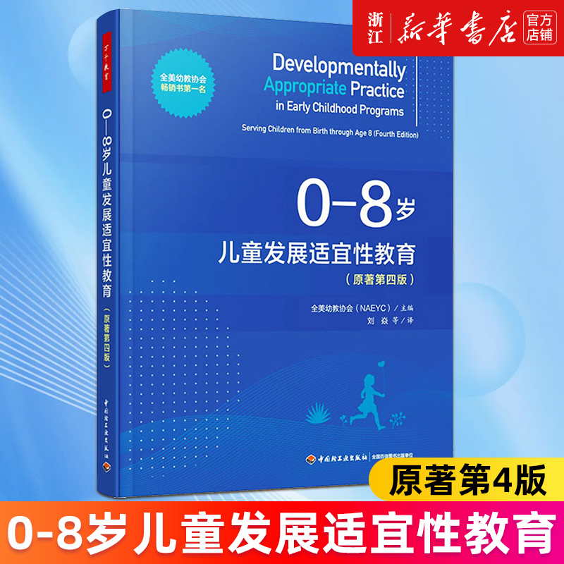 【新华书店旗舰店官网】0-8岁儿童发展适宜性教育:原著第四版 全美幼教协会 教育/教育普及文教 正版书籍