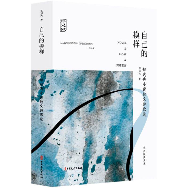 自己的模样(郁达夫小说散文诗歌选)/先烈经典文丛/百年中国