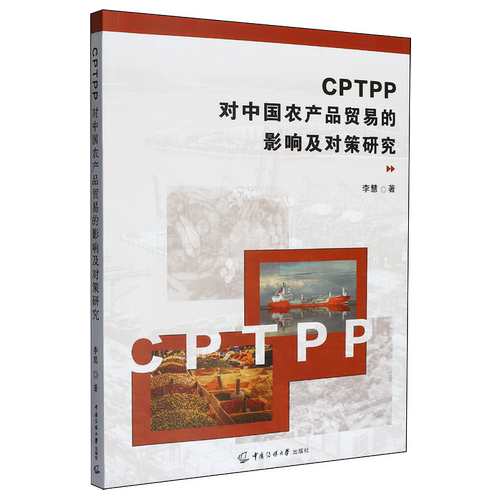 CPTPP对中国农产品贸易的影响及对策研究