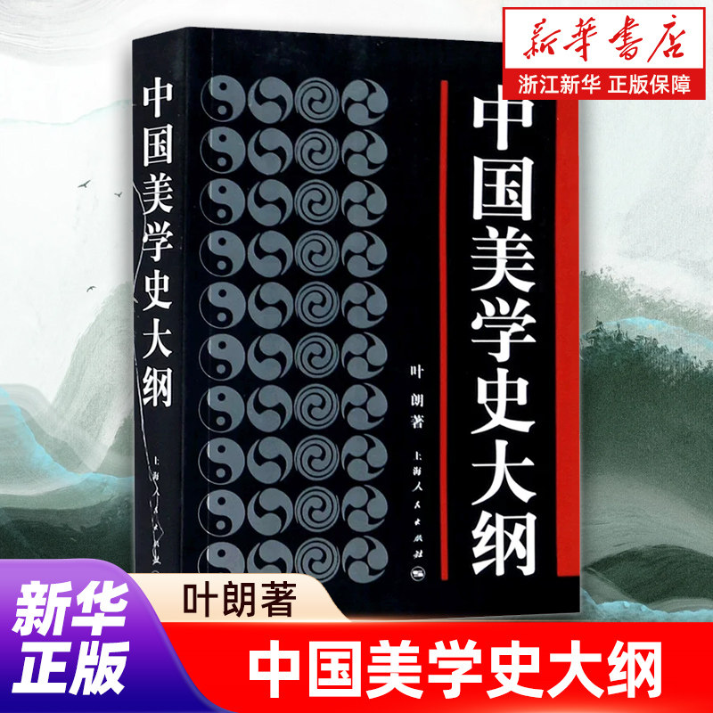 【新华书店旗舰店官网】中国美学史大纲 叶朗 著 中国古典美学的发端 展开 总结 中国近代美学 中国美学思想史 中国美学范畴史