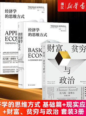 【套装3册】经济学的思维方式 基础篇+现实应用篇+财富、贫穷与政治 托马斯·索维尔著 新华书店旗舰店官网 正版书籍