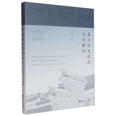 青砖黛瓦忆嘉禾:嘉兴历史建筑文化解码