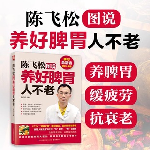 陈飞松图说养好脾胃人不老 脾胃虚弱怎么吃 养生健脾养胃食谱调养脾胃 脾胃怎么养食疗药膳菜谱日常饮食 养脾胃书籍中医养生图书