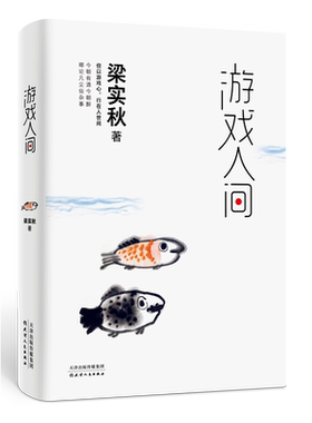 【新华书店旗舰店官网】游戏人间 梁实秋精选散文集 观世间众生俏皮 问世事身心明澈 一朝顽童心众生老顽童 季羡林周国平韩寒推荐