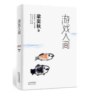 【新华书店旗舰店官网】游戏人间 梁实秋精选散文集 观世间众生俏皮 问世事身心明澈 一朝顽童心众生老顽童 季羡林周国平韩寒推荐