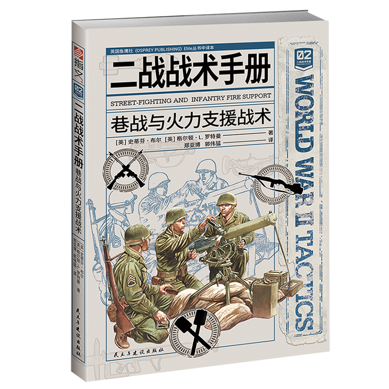 指文图书出品：以二战实际战例展现巷战的残