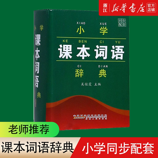 【新华书店官方旗舰店】新版小学生语文课本词语辞典 统部编人教版 工具书一到六年级词语手册课本同步生字组词造句成语解释大全