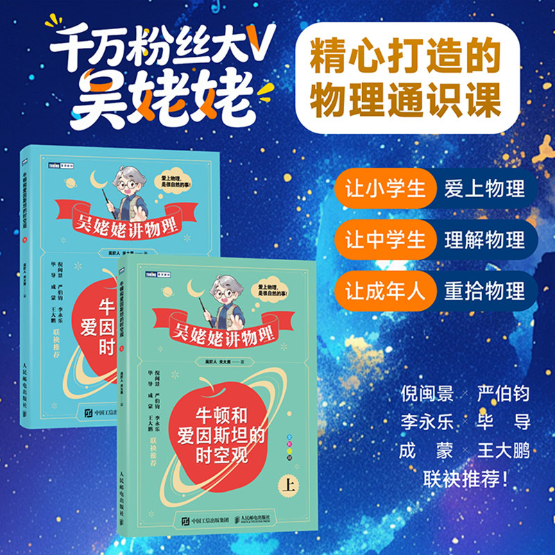 2025新书 吴姥姥讲物理 牛顿和爱因斯坦的时空观上下2册 给孩子精心打造的物理通识课 小学生物理启蒙科普百科 浙江新华书店正版
