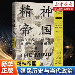 精神帝国:殖民历史与当代政治 揭示帝国主义的新形态当今世界动荡的真正根源所在 解析文明冲突源头 揭露帝国新形态