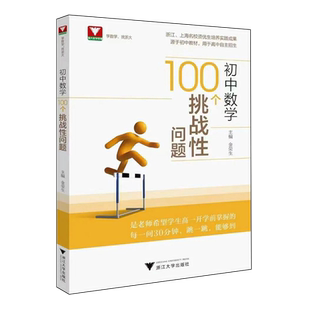 【新华书店专营官方全新正版】初中数学100个挑战性问题
