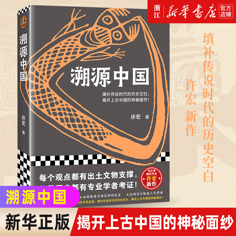 填补传说时代的历史空白，揭开上古中国的神
