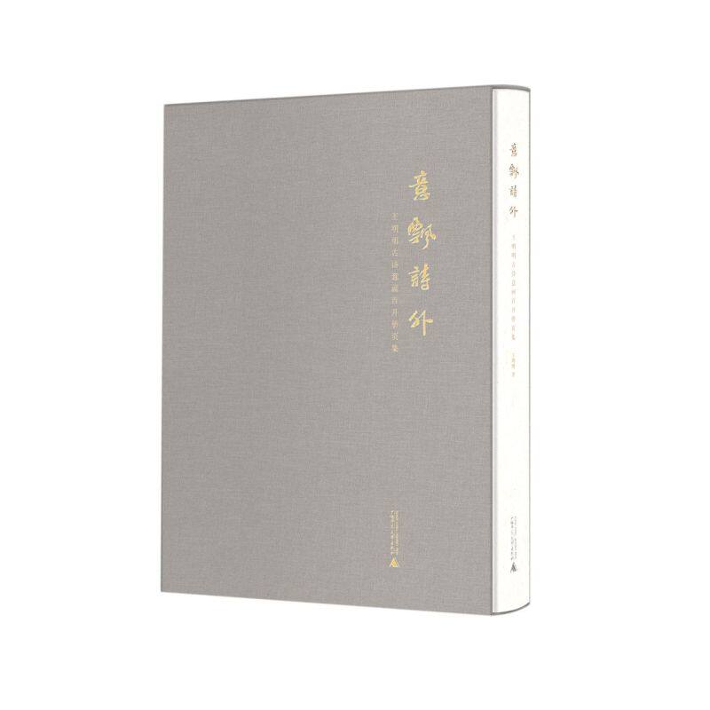 意飘诗外:王明明古诗意画百开册页集