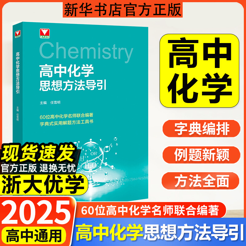 浙大优辅 高中化学思想方法导引 高中化学方程式手册 高一高二高三化学知识点公式定律辅导书资料新教材知识大全高中化学浙大优学