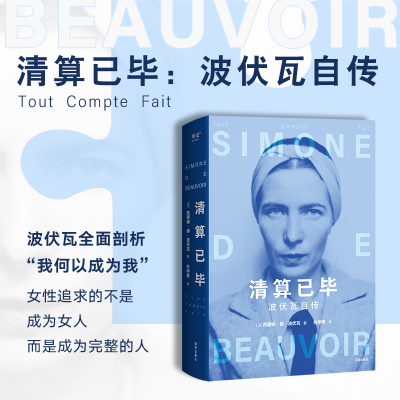 正版包邮 清算已毕 波伏瓦代表性自传故事书籍 女性追求的不是成为女人而是成为完整的人 全面揭示波伏瓦强大内核的来源【浙江新华